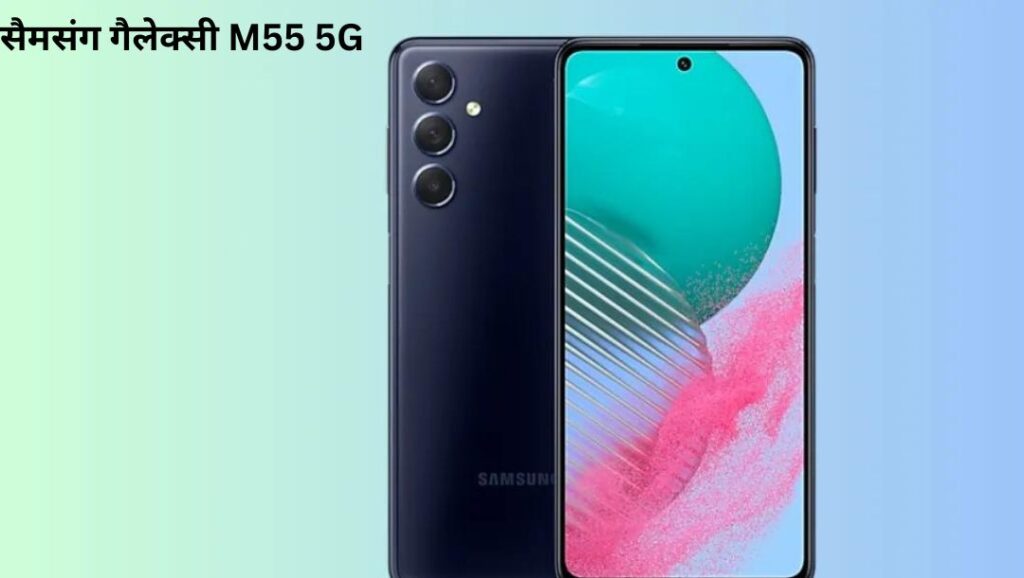samsung galaxy M55