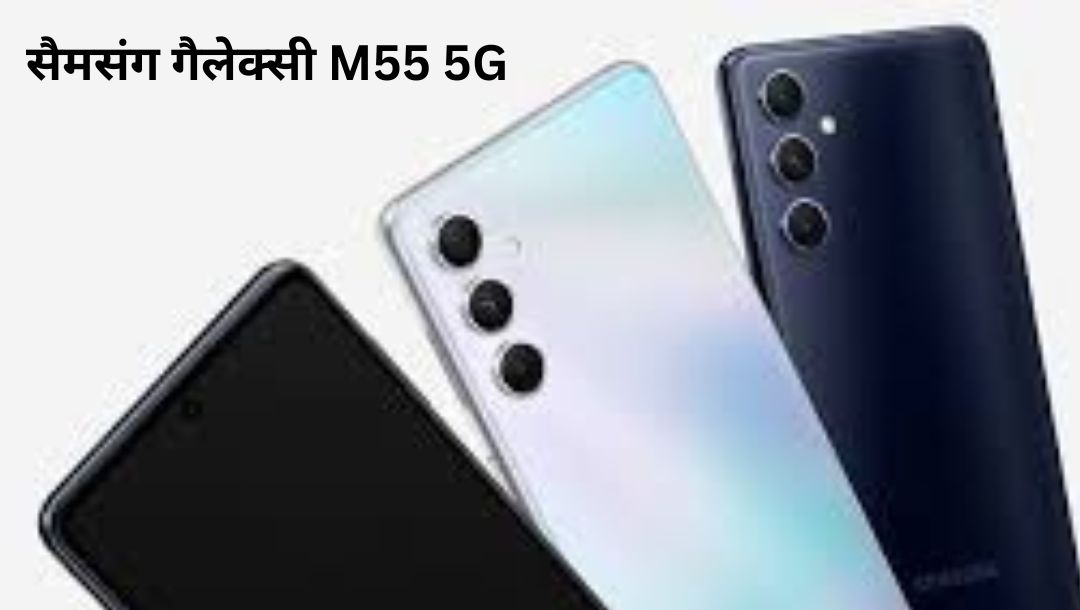 सैमसंग गैलेक्सी M55 5G